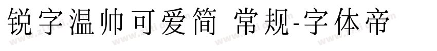 锐字温帅可爱简 常规字体转换